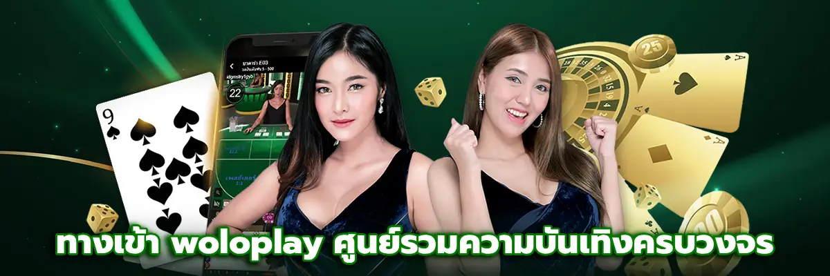 ทางเข้า woloplay